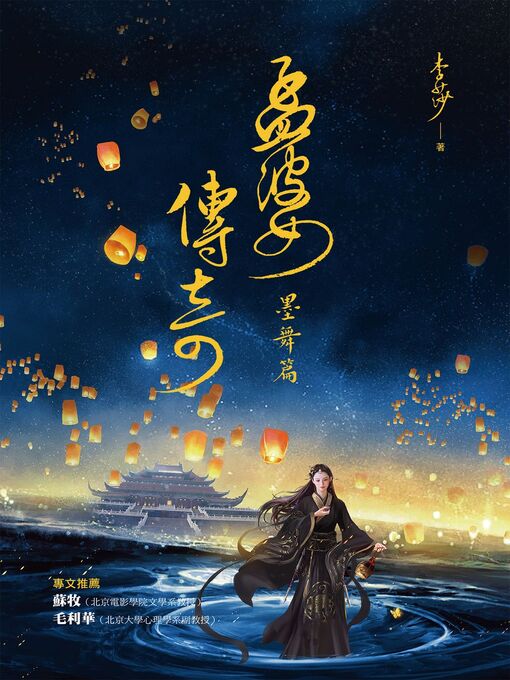 Title details for 孟婆傳奇 by 李莎 - Available